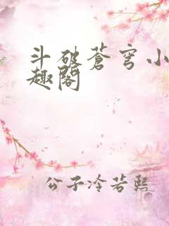 斗破苍穹小说笔趣阁