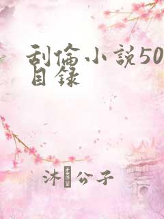 刮伦小说500目录