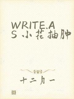 WRITE.AS 小花抽肿