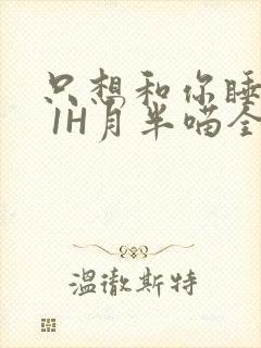 只想和你睡1V 1H月半喵全文