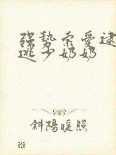 强势索爱逮捕出逃少奶奶