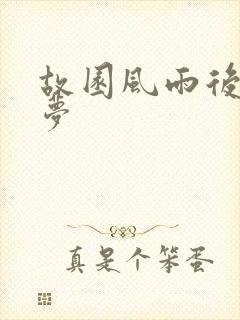 故园风雨后白日梦