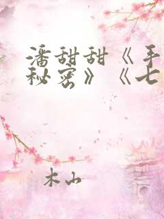 潘甜甜《手机的秘密》《七夕》