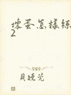 坏蛋怎样练成的2