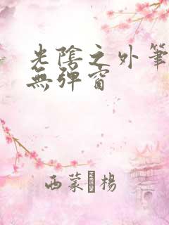 光阴之外笔趣阁无弹窗