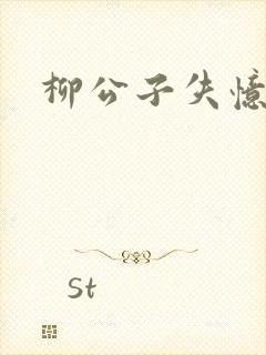 柳公子失忆记