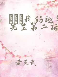 にやま我的巡警先生第二话