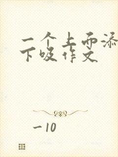 一个上面添两个下吸作文