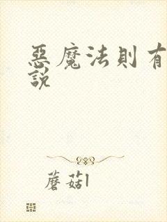恶魔法则有声小说