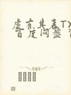 虚有其表TXT 百度网盘 资源