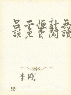 吕子恒计无伤小说免费阅读