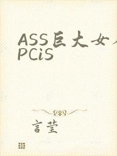 ASS巨大女人PCiS
