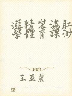 涨精装满肚子上学体育课渺渺