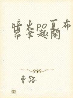 暗火po夏布多昂笔趣阁