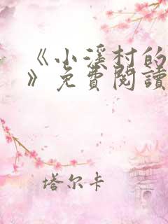 《小溪村的诱惑》免费阅读