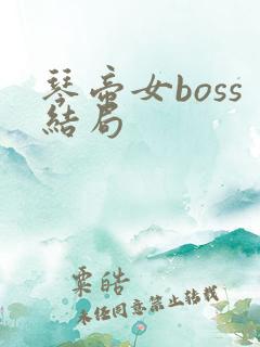 琴帝女boss结局