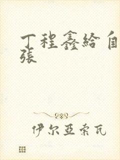 丁程鑫给自己扩张