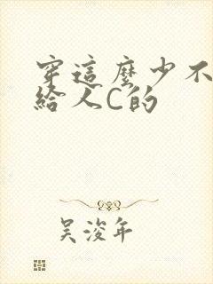 穿这么少不就是给人C的