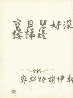 宝贝儿好深边走楼梯边