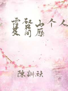 霍启山个人资料及简历