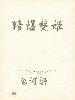 精爆双姬