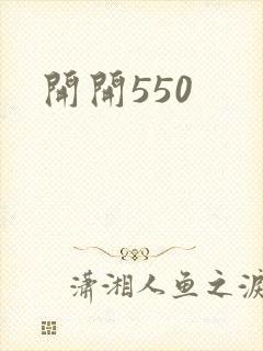 开开550