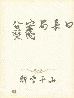 公安局长曰警花双飞