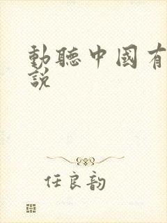 动听中国有声小说