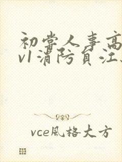 初尝人事高h1v1消防员江秋