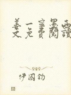 姜一宁墨西爵全文免费阅读