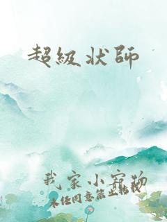 超级状师