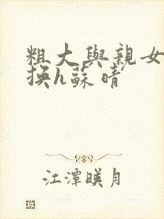 粗大与亲女伦交换h苏晴