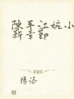 陈平江婉小说最新章节