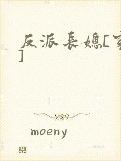 反派长媳[穿书]