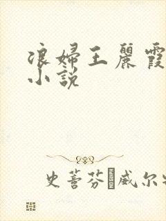 浪妇王丽霞双飞小说