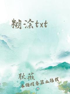 糊涂txt