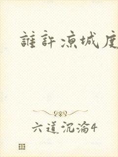 谁许凉城度浮生