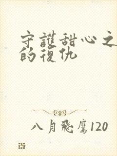 守护甜心之亚梦的复仇