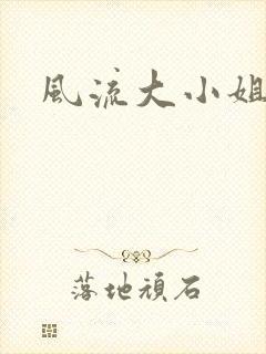 风流大小姐