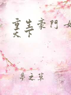 重生豪门 女王天下