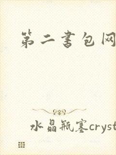 第二书包网辣文