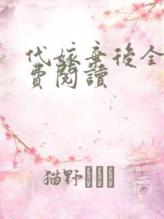 代嫁弃后全文免费阅读