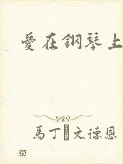 爱在钢琴上小说