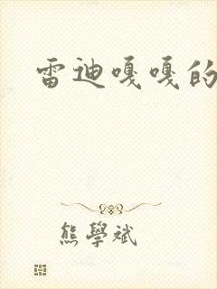 雷迪嘎嘎的师弟