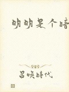 明明是个暗恋狂