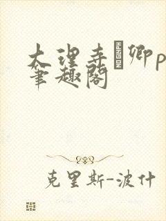 大理寺·卿po笔趣阁