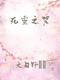 死灵之咒