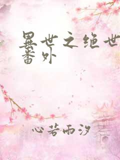 异世之绝世无双番外