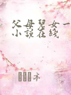 父母儿女一家狂小说在线