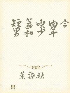 短篇吃肉合集猛男和少年